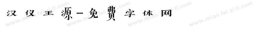 汉仪王源字体转换