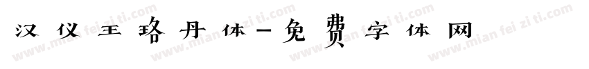汉仪王珞丹体字体转换