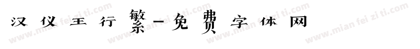 汉仪王行繁字体转换
