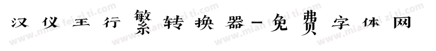 汉仪王行繁转换器字体转换