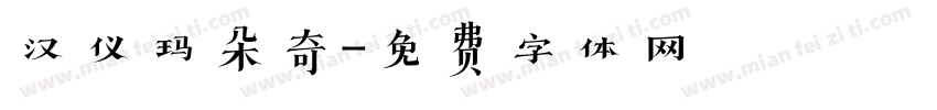 汉仪玛朵奇字体转换