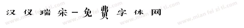 汉仪瑞宋字体转换