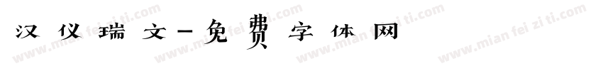 汉仪瑞文字体转换
