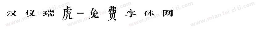汉仪瑞虎字体转换