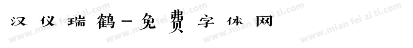 汉仪瑞鹤字体转换