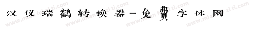 汉仪瑞鹤转换器字体转换