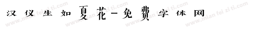 汉仪生如夏花字体转换