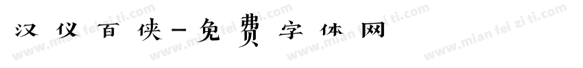 汉仪百侠字体转换