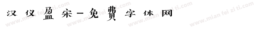 汉仪盈宋字体转换