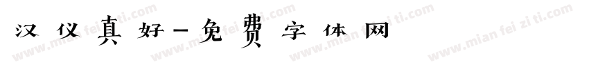 汉仪真好字体转换