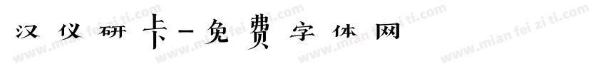 汉仪研卡字体转换