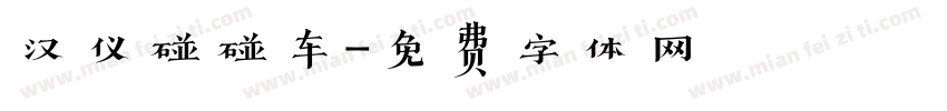 汉仪碰碰车字体转换