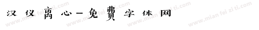 汉仪离心字体转换