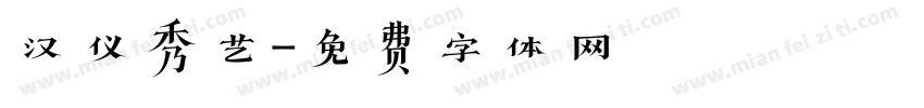 汉仪秀艺字体转换