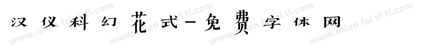 汉仪科幻花式字体转换