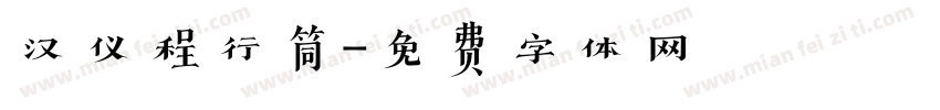 汉仪程行筒字体转换