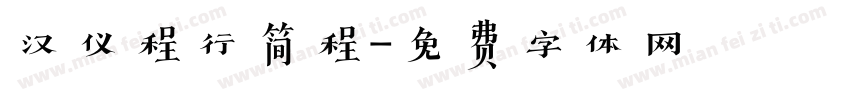 汉仪程行简程字体转换
