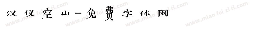 汉仪空山字体转换