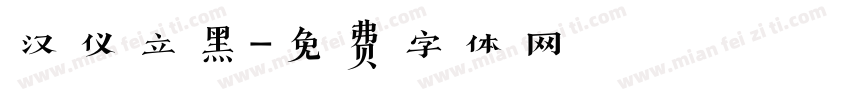 汉仪立黑字体转换