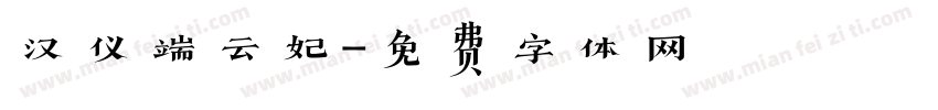 汉仪端云妃字体转换