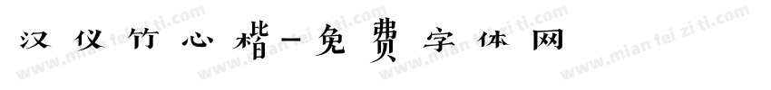 汉仪竹心楷字体转换