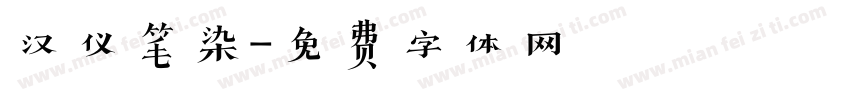 汉仪笔染字体转换