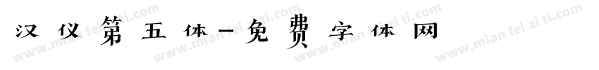 汉仪第五体字体转换