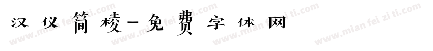 汉仪简棱字体转换