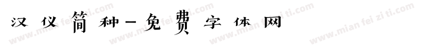 汉仪简种字体转换