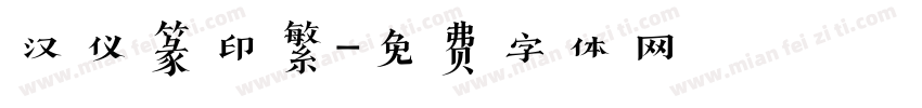 汉仪篆印繁字体转换
