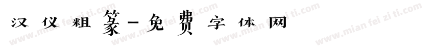 汉仪粗篆字体转换