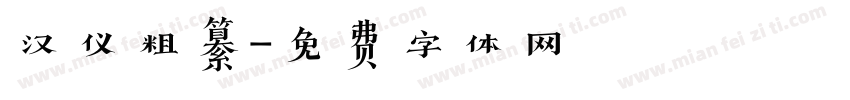 汉仪粗纂字体转换