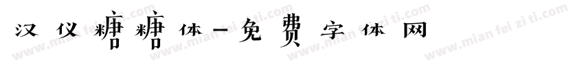 汉仪糖糖体字体转换