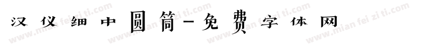 汉仪细中圆筒字体转换