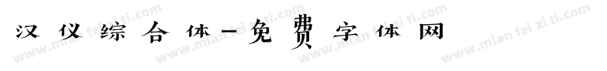 汉仪综合体字体转换