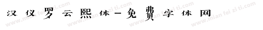 汉仪罗云熙体字体转换