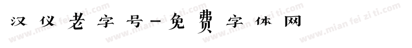 汉仪老字号字体转换