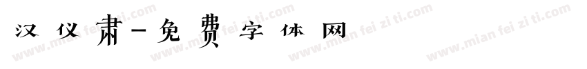 汉仪肃字体转换
