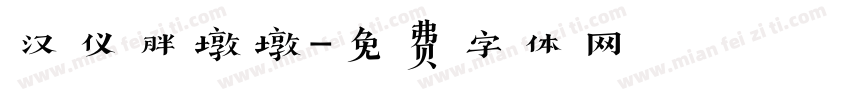 汉仪胖墩墩字体转换