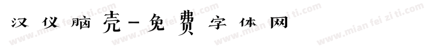 汉仪脑壳字体转换