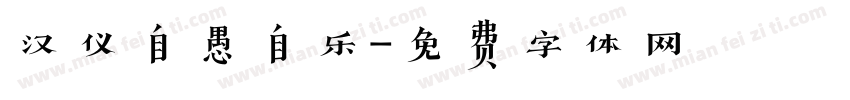 汉仪自愚自乐字体转换