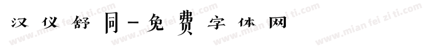 汉仪舒同字体转换