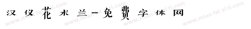 汉仪花术兰字体转换
