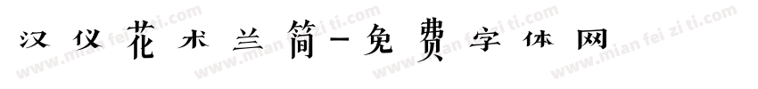 汉仪花术兰简字体转换