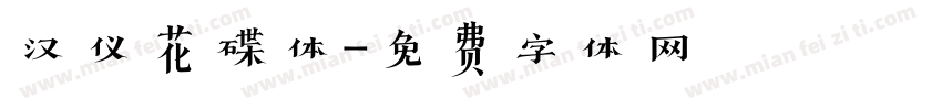 汉仪花碟体字体转换
