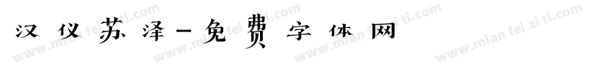 汉仪苏泽字体转换