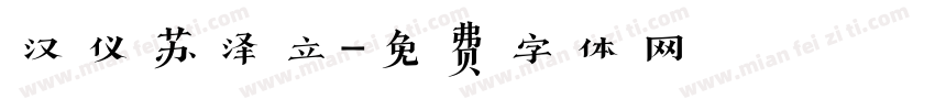汉仪苏泽立字体转换