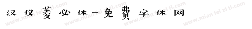 汉仪菱必体字体转换