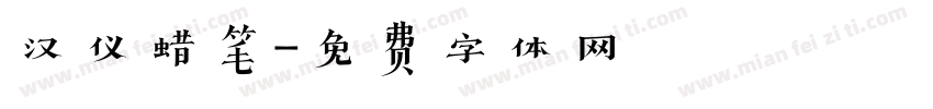 汉仪蜡笔字体转换