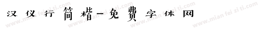 汉仪行简楷字体转换